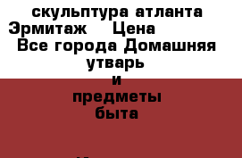 скульптура атланта Эрмитаж  › Цена ­ 25 000 - Все города Домашняя утварь и предметы быта » Интерьер   . Адыгея респ.,Адыгейск г.